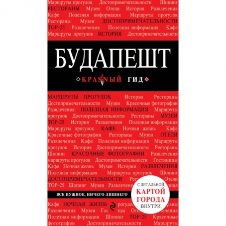 Другие страны, книга Будапешт. 4-е изд., испр. и доп. заказать