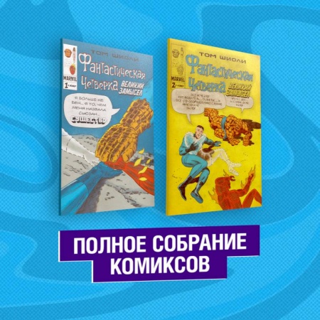 Комиксы. Манга, книга Фантастическая Четвёрка. Великий замысел. Полное собрание комиксов заказать