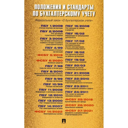 Бухгалтерский учет, книга Положения и стандарты по бухгалтерскому учету заказать