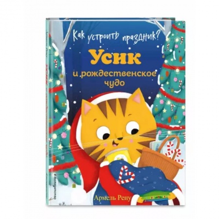 Сказки и истории для малышей, книга Как устроить праздник? Усик и рождественское чудо заказать