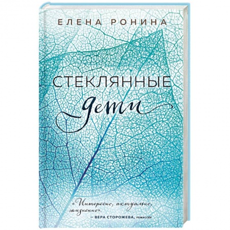 Художественная литература, книга Стеклянные дети заказать