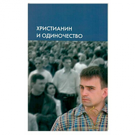 Книги, книга Христианин и одиночество заказать