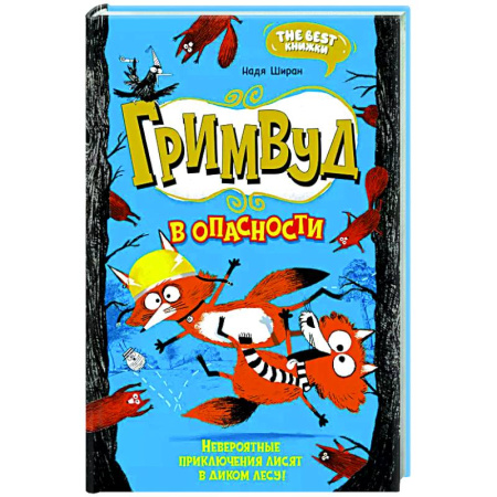 Повести и рассказы о животных, книга Гримвуд в опасности, невероятные приключения лисят в диком лесу! заказать