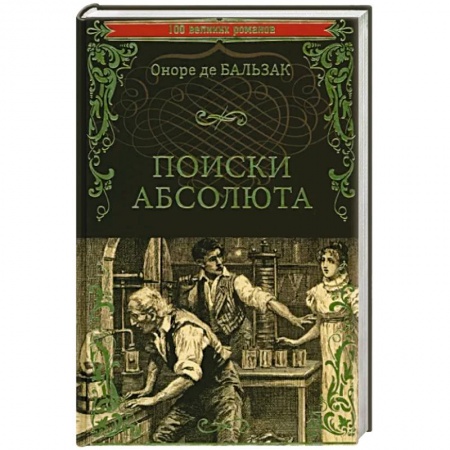 Зарубежная классика, книга Поиски абсолюта заказать