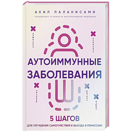Другие виды специальной медицины, книга Аутоиммунные заболевания. 5 шагов для улучшения самочувствия и выхода в ремиссию заказать