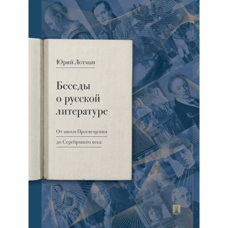 История и теория литературы, книга Беседы о русской литературе. От эпохи Просвещения до Серебряного века заказать