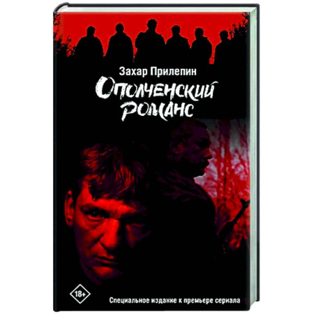 Русская современная проза, книга Ополченский романс заказать