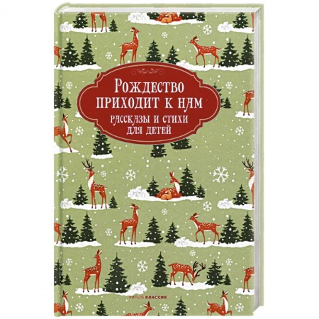 Сборники произведений и хрестоматии для детей, книга Рождество приходит к нам. Рассказы и стихи для детей заказать