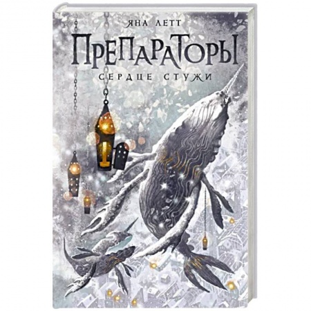Русское фэнтези, книга Препараторы. Сердце Стужи заказать