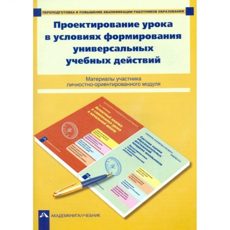 Студентам и аспирантам, книга Проектирование урока в условиях формирования универсальных учебных действий заказать