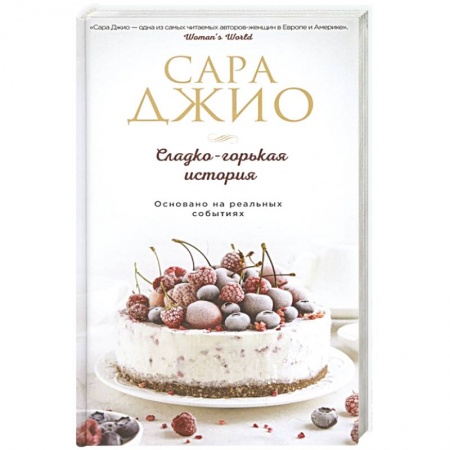 Зарубежный любовный роман, книга Сладко-горькая история заказать