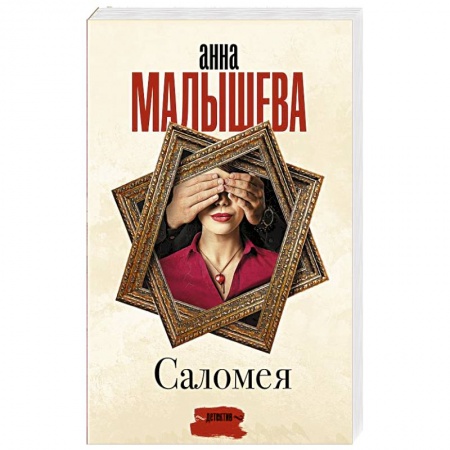 Отечественный женский детектив, книга Саломея заказать