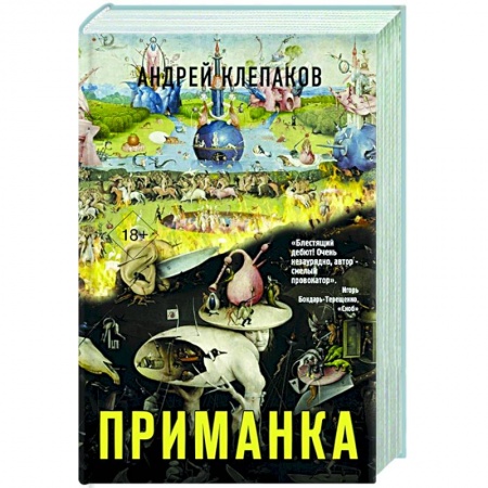 Русская современная проза, книга Приманка заказать