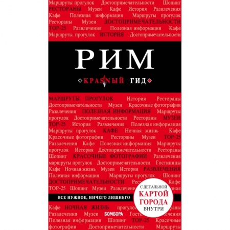 Путеводители по странам, книга Рим. 7-е изд., испр. и доп. заказать