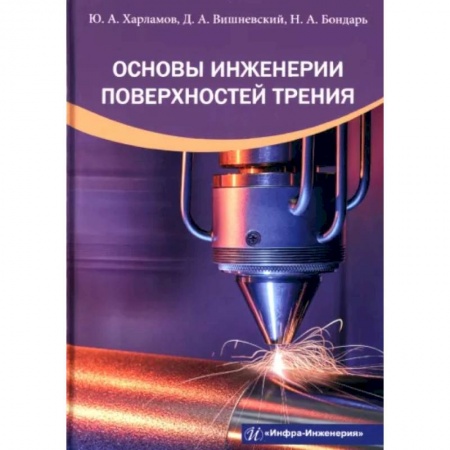 Промышленность, книга Основы инженерии поверхностей трения заказать