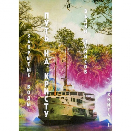 Мистика, ужасы, книга Закрытые воды. Путь на Кристу заказать