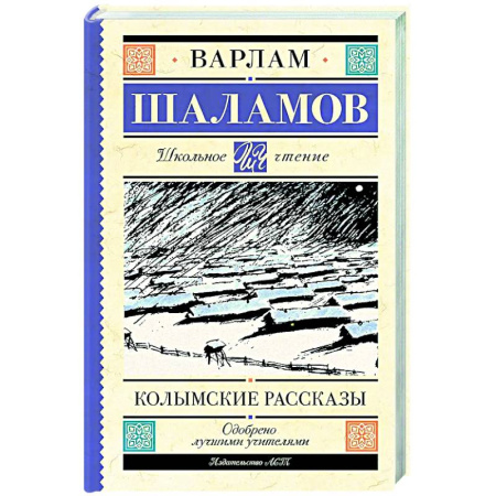 Русская классика для детей, книга Колымские рассказы заказать