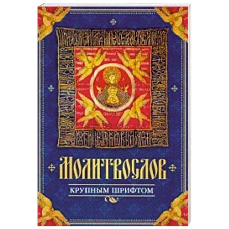 Молитвословы, акафисты, каноны, книга Молитвослов крупным шрифтом заказать