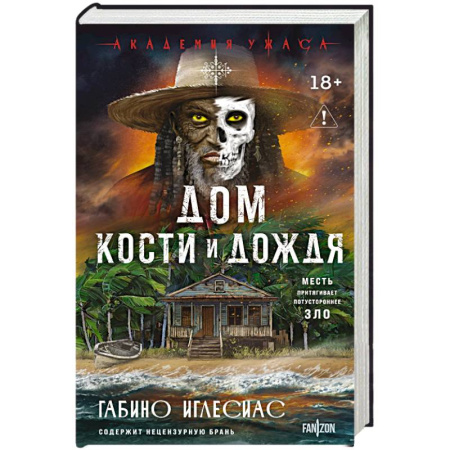 Мистика, ужасы, книга Дом кости и дождя заказать