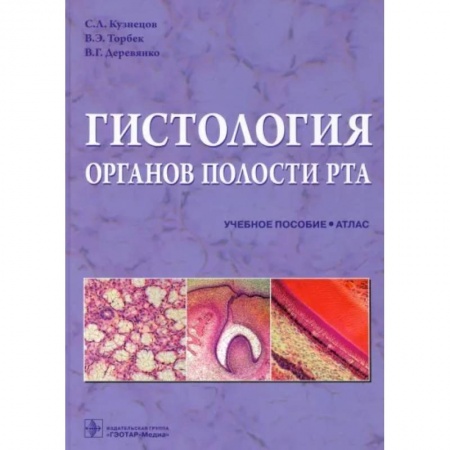 Стоматология, книга Гистология органов полости рта. Учебное пособие. Атлас заказать
