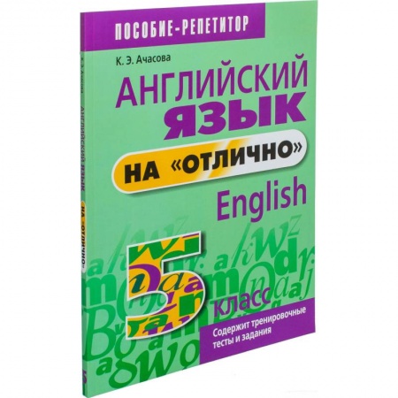 Учебники, самоучители, пособия, книга Английский язык на 'отлично'. 5 класс заказать