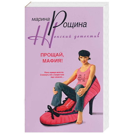 Книги, книга Прощай, мафия! заказать