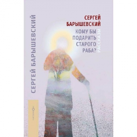 Историческая зарубежная проза, книга Кому бы подарить старого раба? заказать