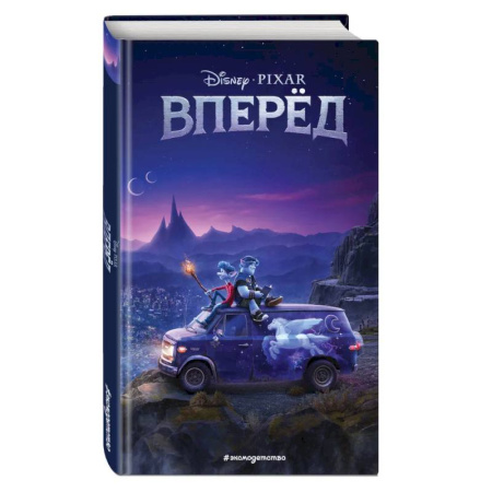 Мистика. Фантастика. Фэнтези, книга Вперед заказать