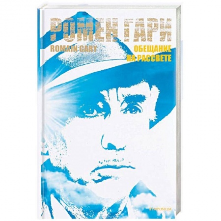 Зарубежная классика, книга Обещание на рассвете заказать