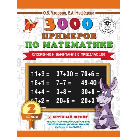 Образовательные системы. 1-4 классы, книга 3000 примеров по математике. 2 класс. Сложение и вычитание в пределах 100. Крупный шрифт заказать