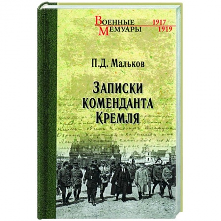 Эссе, письма, очерки, книга Записки коменданта Кремля заказать
