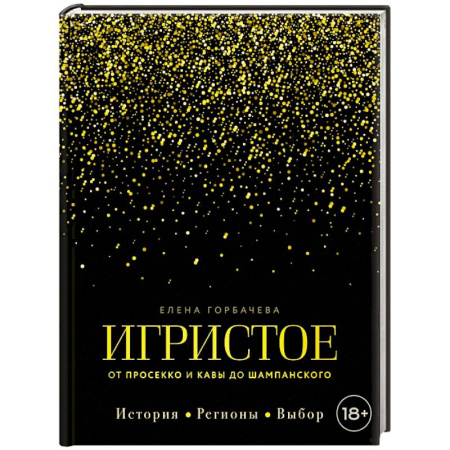 Вино и виноделие, книга Игристое. От просекко и кавы до шампанского. История, регионы, выбор заказать