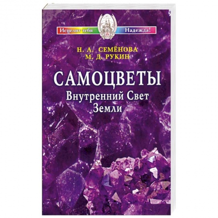 Книги, книга Самоцветы. Внутренний Свет Земли + цветной вкладыш заказать