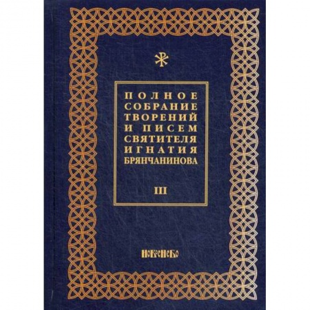 Духовная литература, книга Полное собрание творений и писем святителя Игнатия Брянчанинова заказать