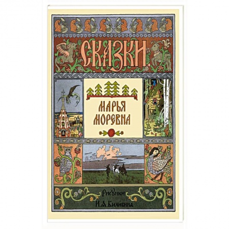 Русские народные сказки, книга Марья Моревна заказать