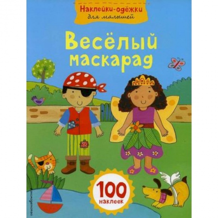 Активные игры дома и на улице, книга Веселый маскарад заказать