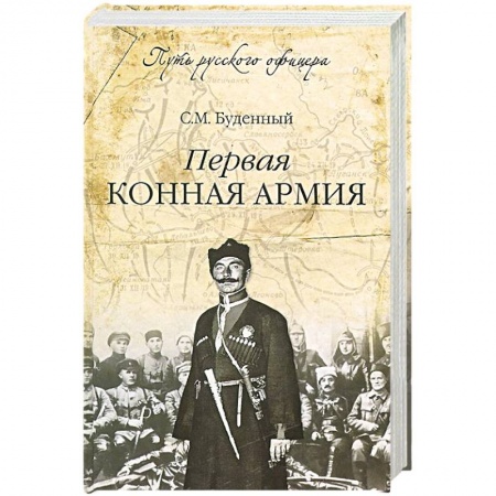 Книги, книга Первая конная армия заказать
