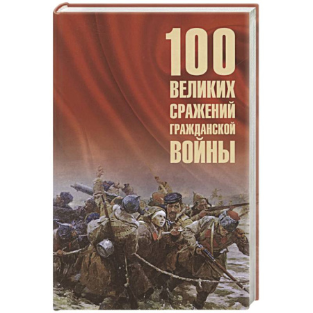 Общие работы по истории войн, книга 100 великих сражений Гражданской войны заказать