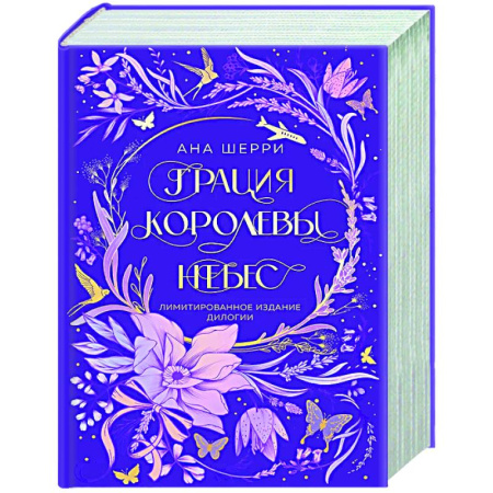 Отечественный любовный роман, книга Грация королевы небес. Лимитированное издание дилогии заказать