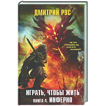 Играть, чтобы жить. Книга 4. Инферно Играть, чтобы жить. Книга 4. Инферно