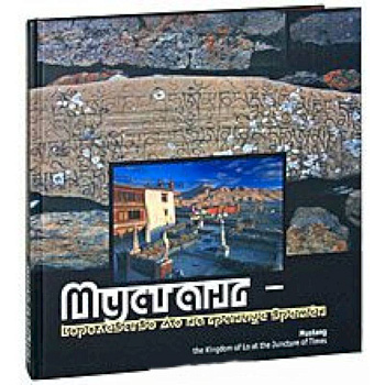 Мустанг - королевство Ло на границе времён. Фотоальбом