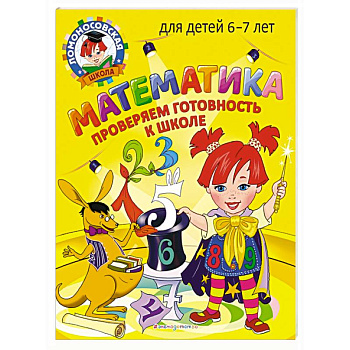 Математика. Проверяем готовность к школе: для детей 6-7 лет Математика. Проверяем готовность к школе: для детей 6-7 лет