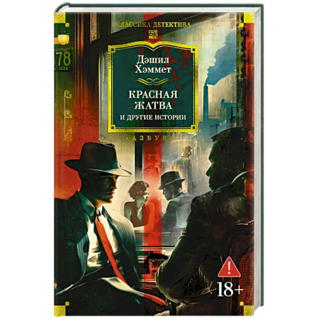 Зарубежный детектив, книга Красная жатва и другие истории заказать