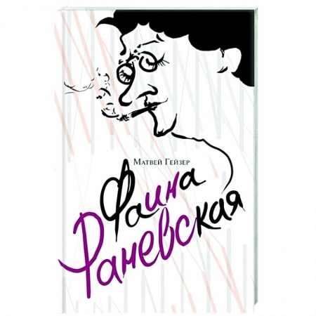 Мемуары, биографии деятелей культуры, искусства, книга Фаина Раневская заказать