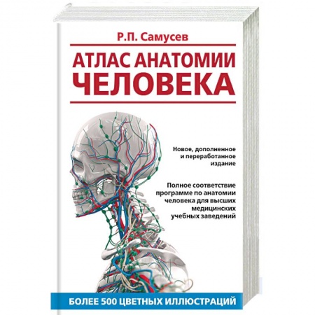 Анатомия. Физиология, книга Атлас анатомии человека. Учебное пособие заказать