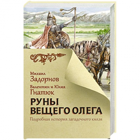 Исторический роман, книга Руны Вещего Олега заказать