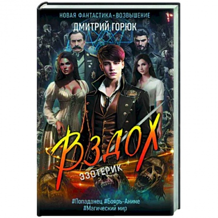 Боевая фантастика, книга Эзотерик. Вздох заказать