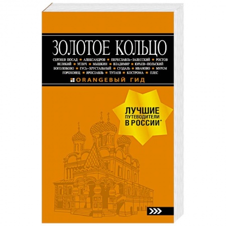 Книги, книга Золотое кольцо. Путеводитель заказать