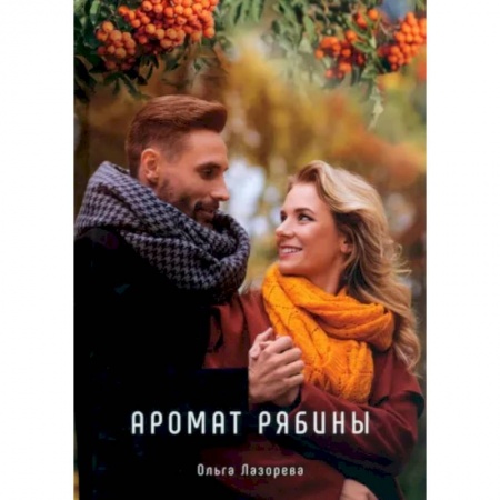 Отечественный любовный роман, книга Аромат рябины заказать