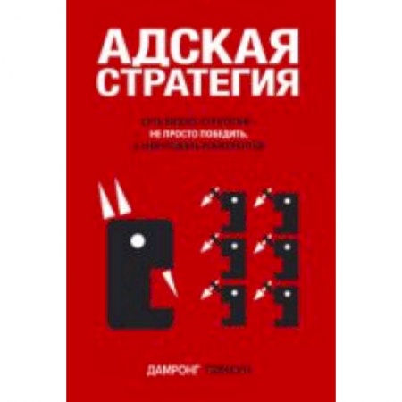 Книги, книга Адская стратегия заказать